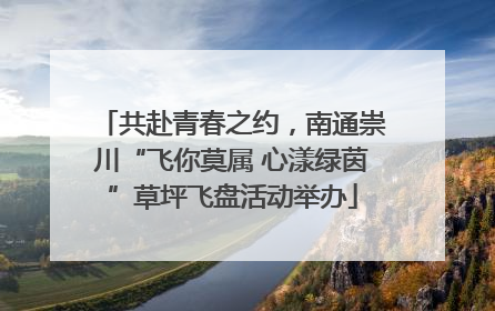 共赴青春之约，南通崇川“飞你莫属 心漾绿茵”草坪飞盘活动举办