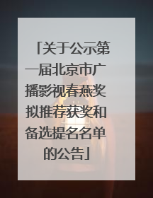 关于公示第一届北京市广播影视春燕奖拟推荐获奖和备选提名名单的公告