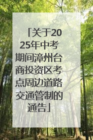 关于2025年中考期间漳州台商投资区考点周边道路交通管制的通告