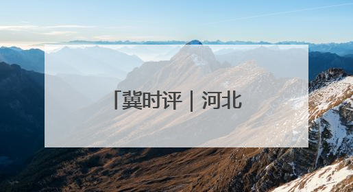 冀时评｜河北文旅：传统与潮流的双向奔赴