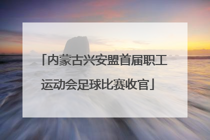 内蒙古兴安盟首届职工运动会足球比赛收官