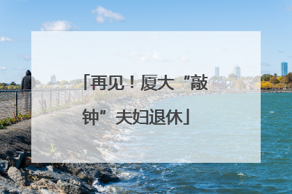 再见！厦大“敲钟”夫妇退休