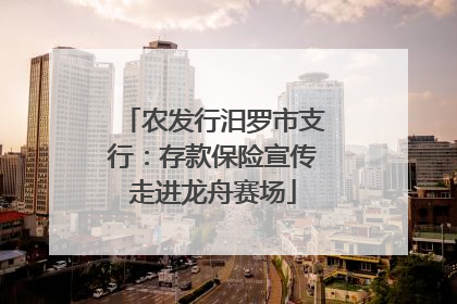 农发行汨罗市支行：存款保险宣传走进龙舟赛场