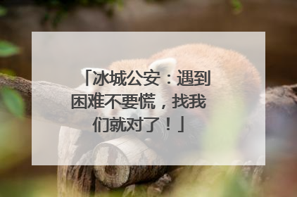 冰城公安：遇到困难不要慌，找我们就对了！