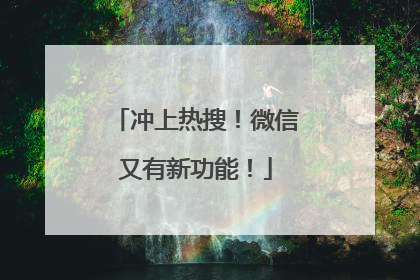 冲上热搜！微信又有新功能！