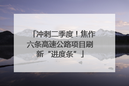 冲刺二季度！焦作六条高速公路项目刷新“进度条”
