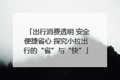 出行消费透明 安全便捷省心 探究小拉出行的“省”与“快”