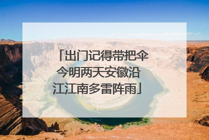 出门记得带把伞 今明两天安徽沿江江南多雷阵雨