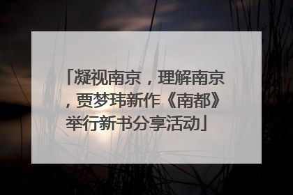 凝视南京，理解南京，贾梦玮新作《南都》举行新书分享活动