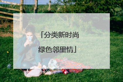分类新时尚 绿色邻里情