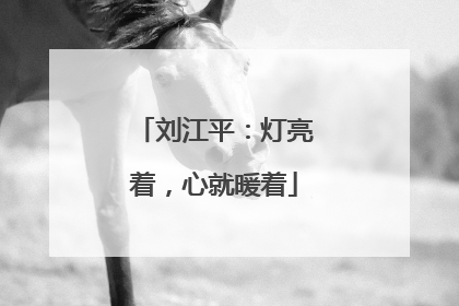 刘江平：灯亮着，心就暖着