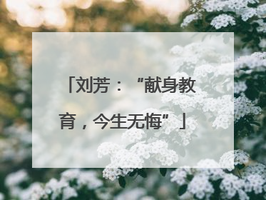 刘芳：“献身教育，今生无悔”