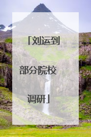 刘运到部分院校调研