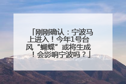 刚刚确认：宁波马上进入！今年1号台风“蝴蝶”或将生成！会影响宁波吗？