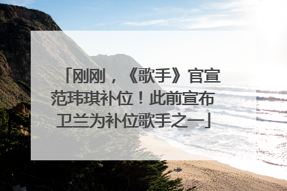 刚刚，《歌手》官宣范玮琪补位！此前宣布卫兰为补位歌手之一