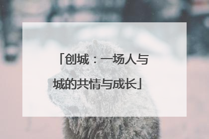 创城：一场人与城的共情与成长