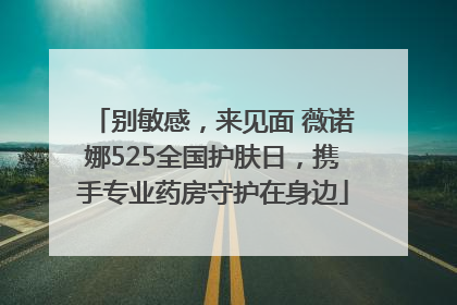别敏感，来见面 薇诺娜525全国护肤日，携手专业药房守护在身边