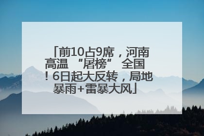 前10占9席，河南高温 “屠榜” 全国！6日起大反转，局地暴雨+雷暴大风