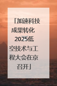 加速科技成果转化 2025低空技术与工程大会在京召开