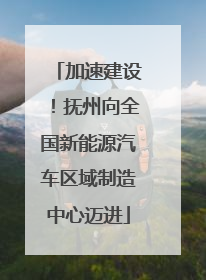 加速建设！抚州向全国新能源汽车区域制造中心迈进