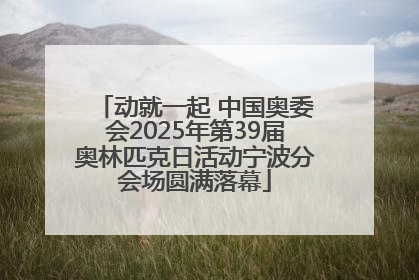 动就一起 中国奥委会2025年第39届奥林匹克日活动宁波分会场圆满落幕
