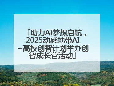 助力AI梦想启航，2025动感地带AI+高校创智计划举办创智成长营活动