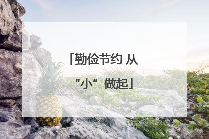 勤俭节约 从“小”做起
