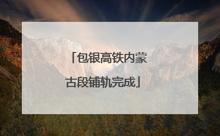 包银高铁内蒙古段铺轨完成