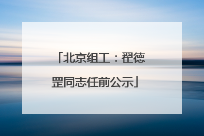 北京组工：翟德罡同志任前公示