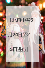北京中考6月24日至25日进行