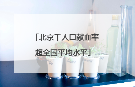 北京千人口献血率超全国平均水平