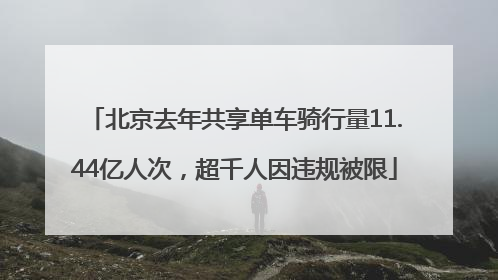 北京去年共享单车骑行量11.44亿人次，超千人因违规被限