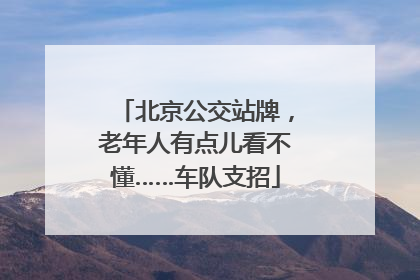 北京公交站牌，老年人有点儿看不懂……车队支招