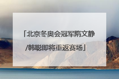 北京冬奥会冠军隋文静/韩聪即将重返赛场