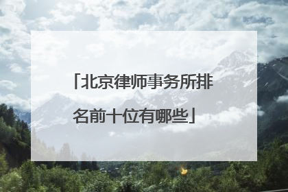 北京律师事务所排名前十位有哪些