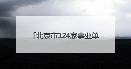 北京市124家事业单位向残疾人定向招聘 提供134个定向岗位