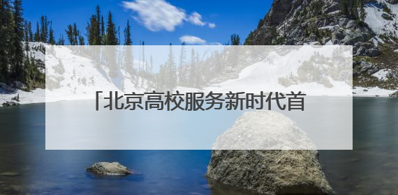 北京高校服务新时代首都发展特别报道｜北京科技职业大学①：向新而行，为首都低空经济发展提供“即战力”