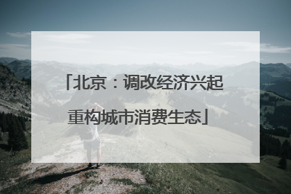 北京：调改经济兴起 重构城市消费生态