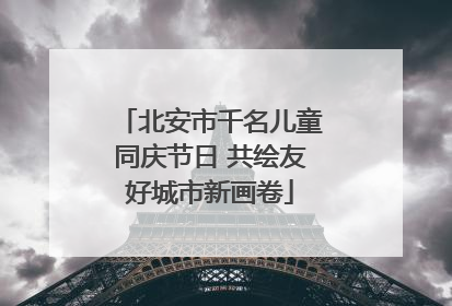 北安市千名儿童同庆节日 共绘友好城市新画卷