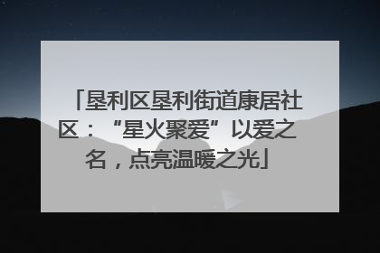 垦利区垦利街道康居社区：“星火聚爱”以爱之名，点亮温暖之光