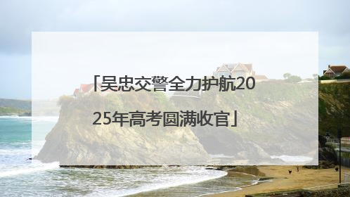 吴忠交警全力护航2025年高考圆满收官