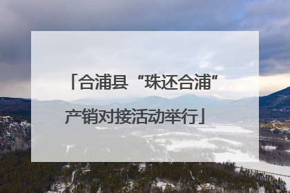 合浦县“珠还合浦”产销对接活动举行