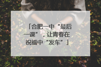 合肥一中“最后一课”，让青春在祝福中“发车”