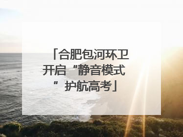 合肥包河环卫开启“静音模式”护航高考