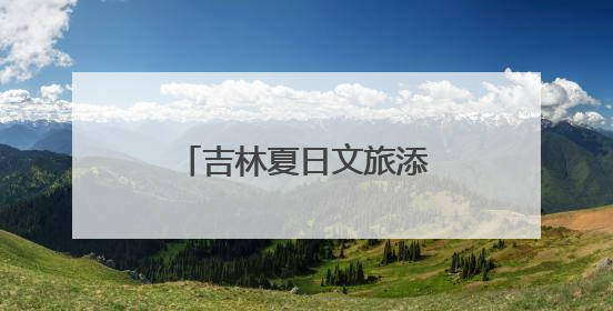 吉林夏日文旅添“国粹热” 生旦净丑献梨园盛宴