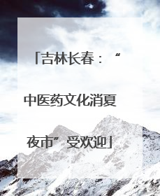 吉林长春：“中医药文化消夏夜市”受欢迎