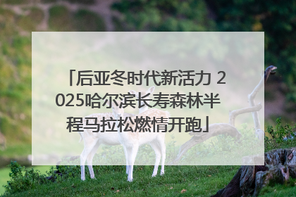 后亚冬时代新活力 2025哈尔滨长寿森林半程马拉松燃情开跑