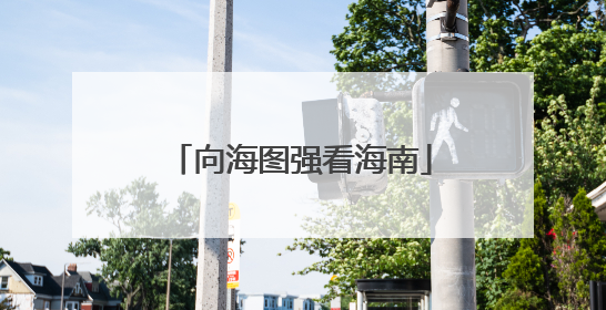 向海图强看海南