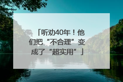 听劝40年！他们把“不合理”变成了“超实用”
