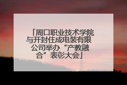 周口职业技术学院与开封住成电装有限 公司举办“产教融合”表彰大会
